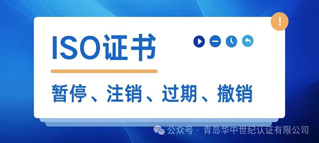 ISO證書暫停后還能使用嗎？有什么風險？